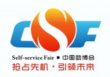 China Int’l Vending Machines & Self-service Facilities Fair 2019 (China VMF 2019)